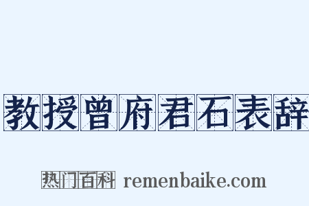 教授曾府君石表辞是什么意思的图片
